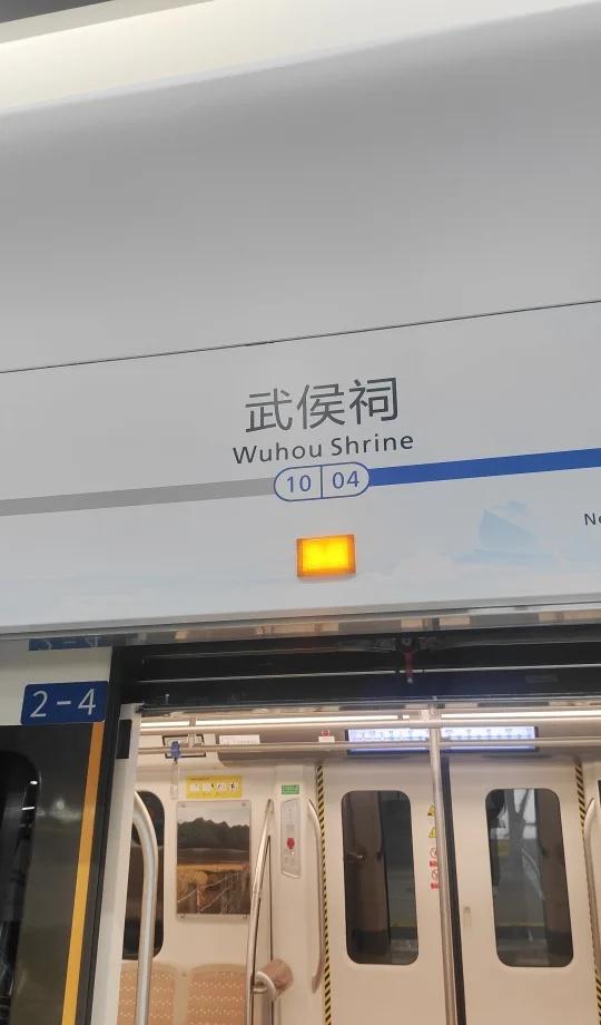 10号线武侯祠站开通了。出门真顺利。坐的第一趟车。