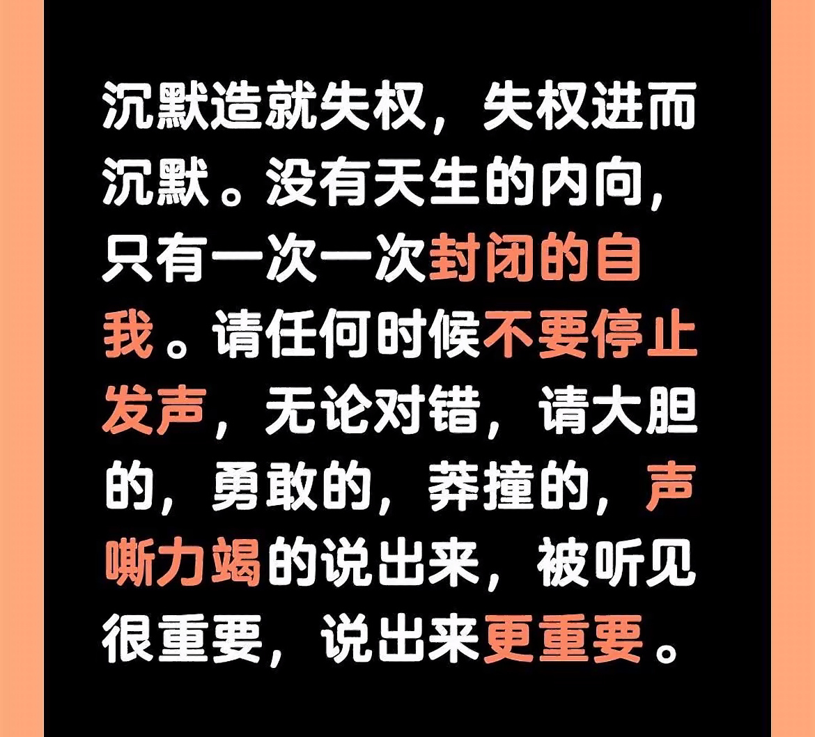 被说内向可能是失权可以内向，可以慢热的甚至可以不合群，但轮到你上台发言的时候，你