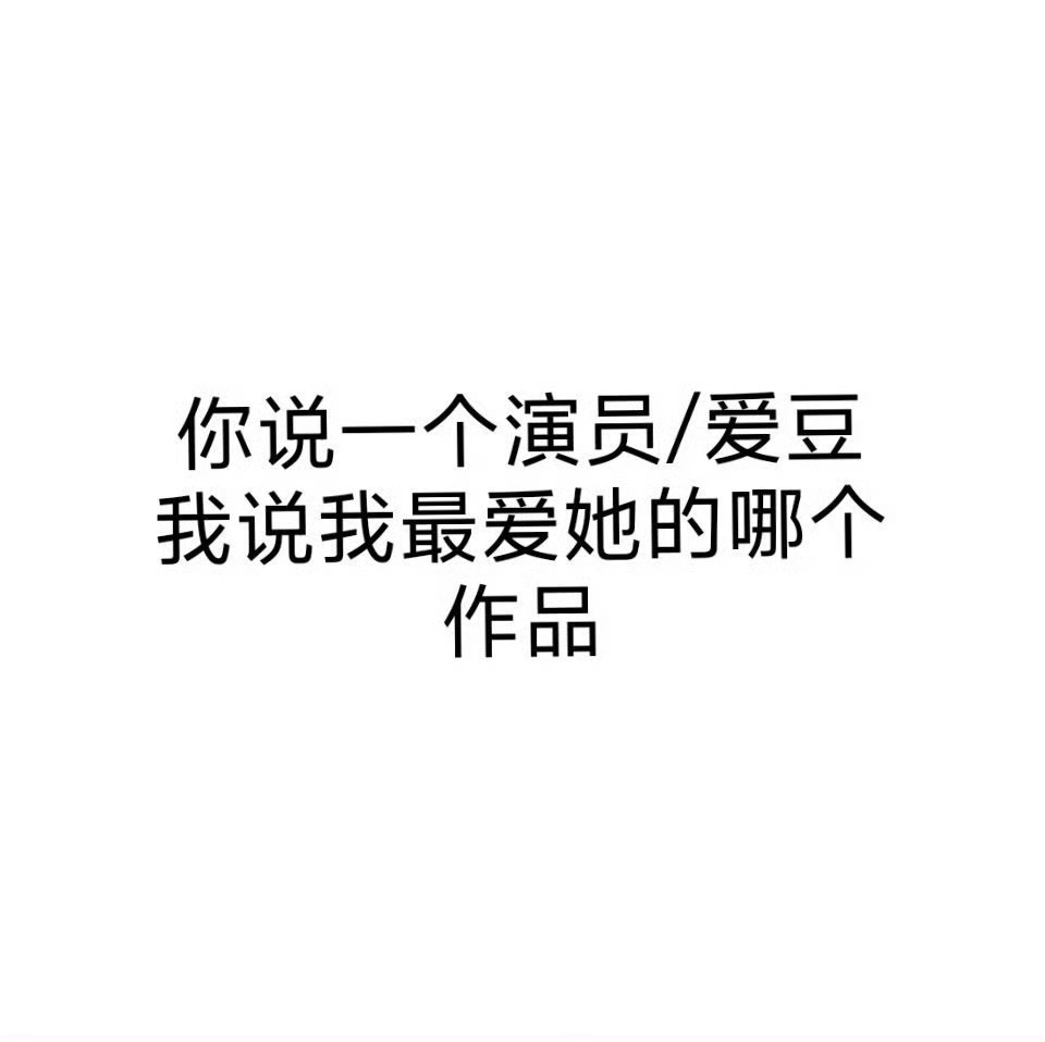我也想玩 ​​​