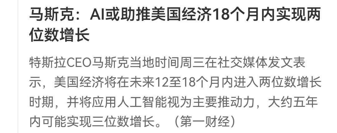 马斯克预计人工智能将会导致美国经济实现两位数增长，5年左右实现三位数增长是GDP