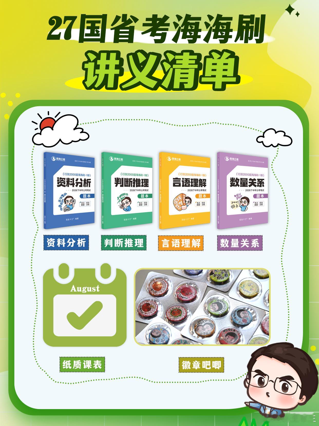 27国省考“海海刷”8月10号发货！27海海刷发货清单:1.资料分析讲义2.判断