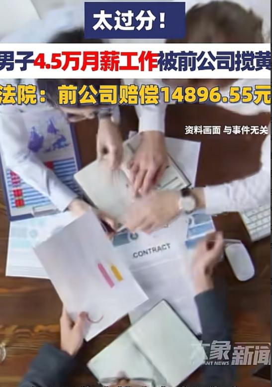广东深圳，男子从原公司离职后，找了一份月薪45000元的新工作，可原公司却以男子