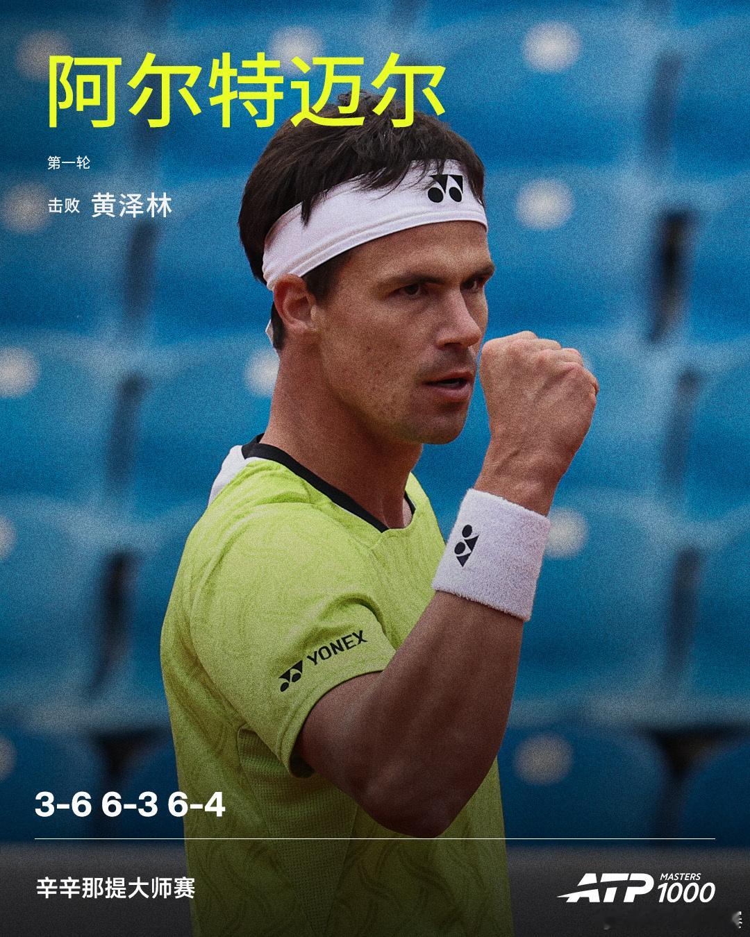 黄泽林止步首轮ATP1000 辛辛那提大师赛男单首轮，阿尔特迈尔鏖战三盘，以3-