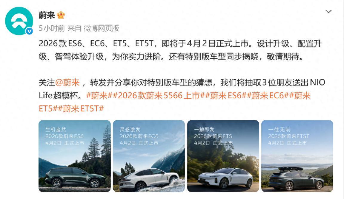 【科技快报网】4月1日，蔚来汽车官宣旗下ES6、EC6、ET5、ET5T（被车友