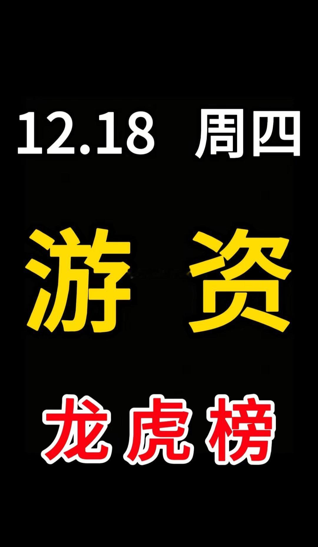 12月18日游资龙虎榜大战全景，大佬动向全摸清！陈小群通宇通讯 狂买3462万东