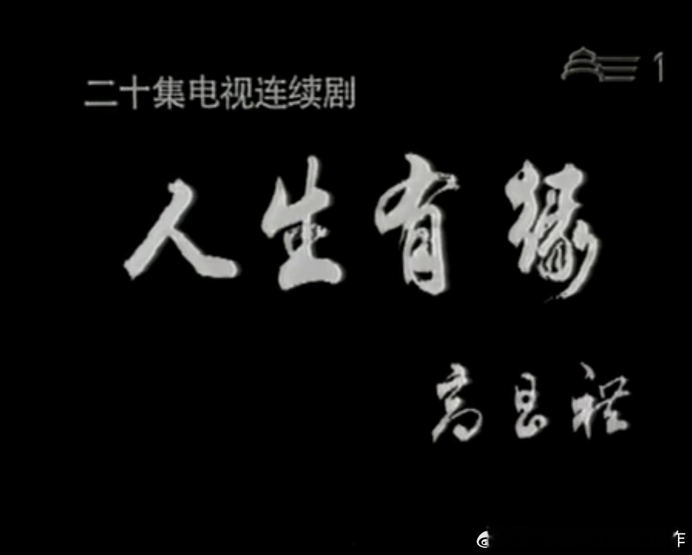 哔站上面有这个剧《人生有缘》全集，这剧拍挺好的，可惜影响力太小，上影厂演员剧团自