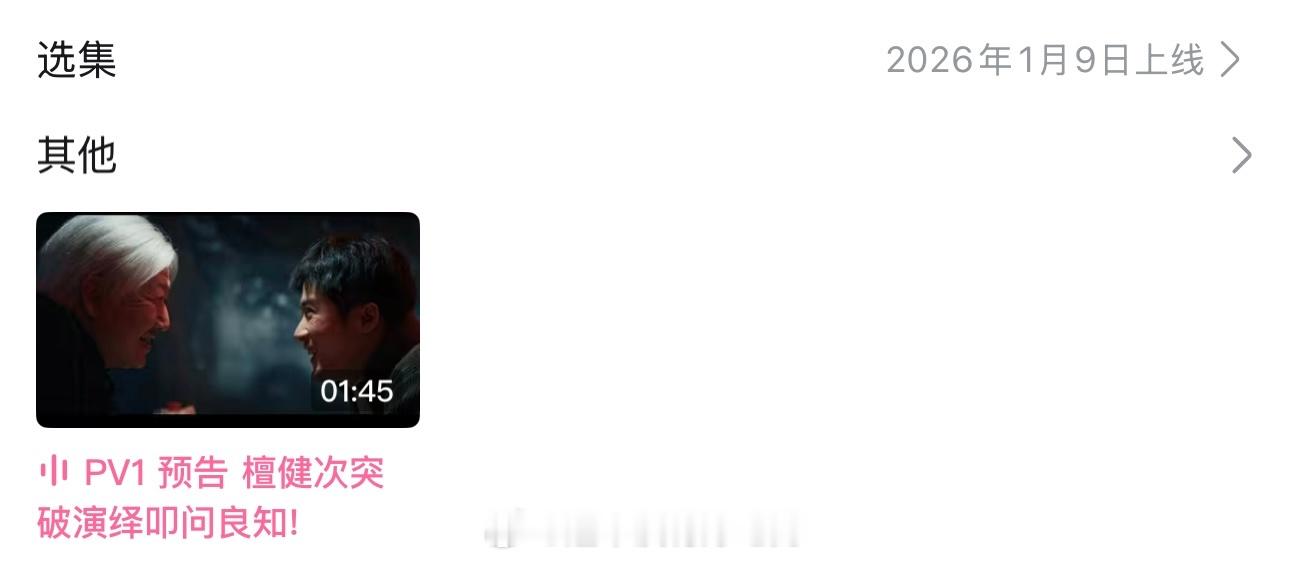 檀健次《震耳欲聋》26.1.9各大平台上线，B站上线日期出来了 