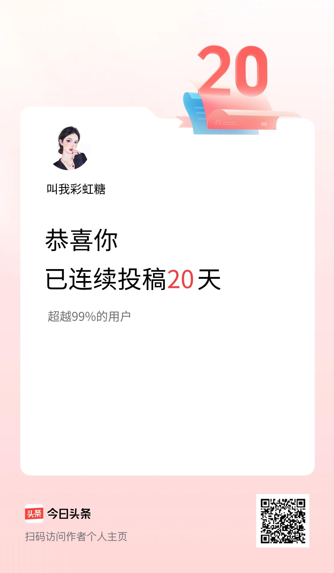我在头条连续投稿20天