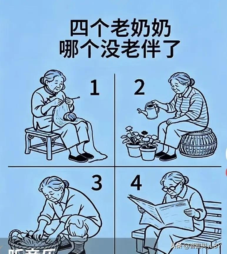 四个老奶奶中有一个没有老伴了。凭感觉，凭你多年的人生经历，你断定是哪一位呢？
