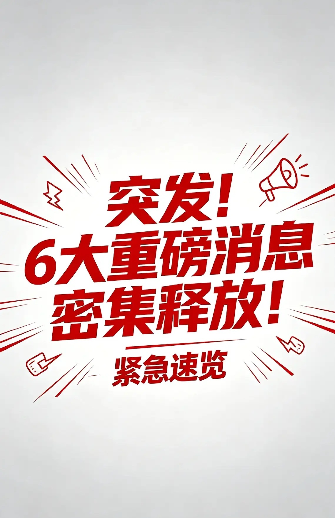 突发！6大重磅消息密集释放，节后将引爆这些板块！！具体受益板块及个股详见下文：五