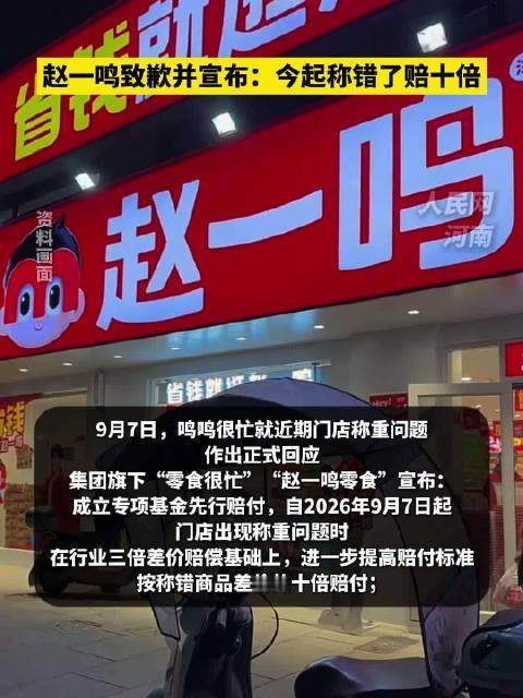 就在9月7日，赵一鸣零食所属的鸣鸣很忙集团就近期门店称重问题进行公开致歉，宣布成