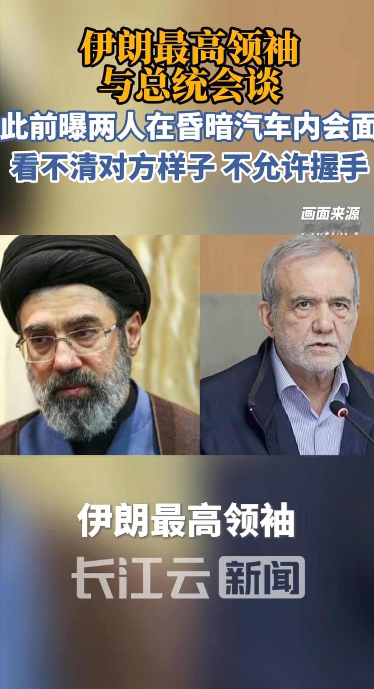 伊朗再度落入以色列的圈套。以色列刚报道称伊朗最高领袖可能命不久矣，穆杰塔巴便现身