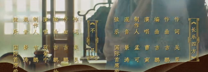 檀健次、周依然#四方馆OST阵容# [音乐]《长乐四方》曹寅[音乐]《不见》张紫