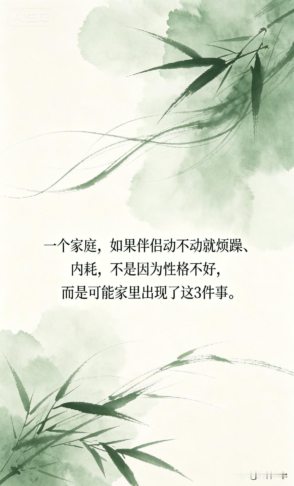 一个家庭，如果伴侣动不动就烦躁、内耗，不是因为性格不好，而是可能家里出现了这3件