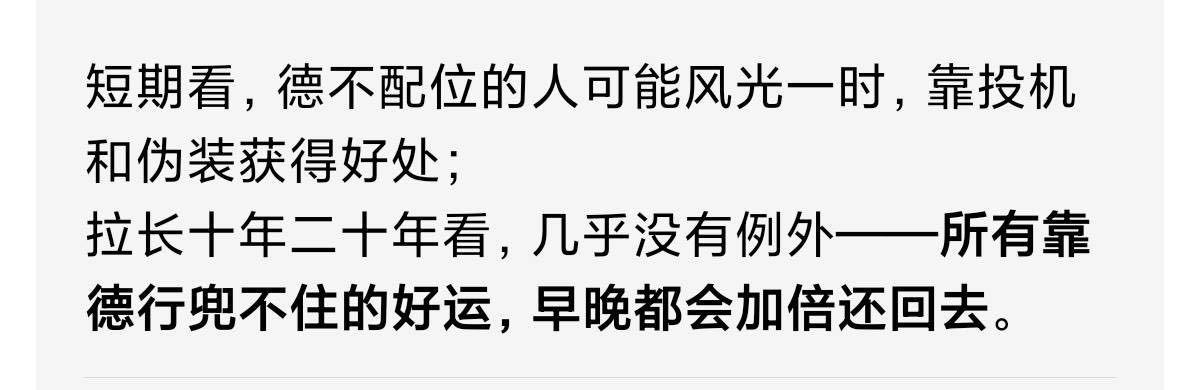 短期看，德不配位的人可能风光一时，靠投机和伪装获得好处；拉长10年20年来看，几