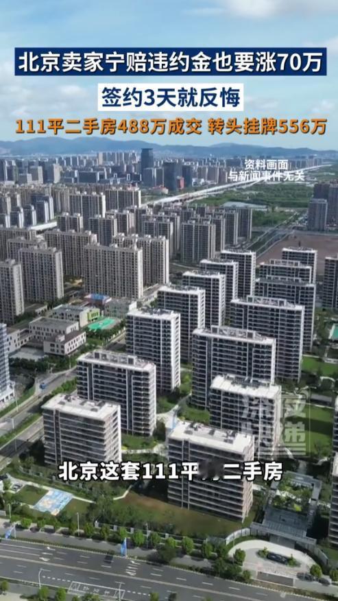 北京一业主着急回血，将111平次顶层三居室以488万挂出，很快成交。谁知他事后一