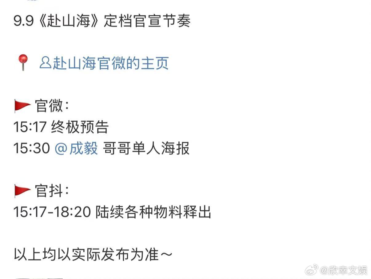 赴山海明日定档官宣节奏成毅赴山海定档预热赴山海定档官宣节奏，期待，[送花花][送