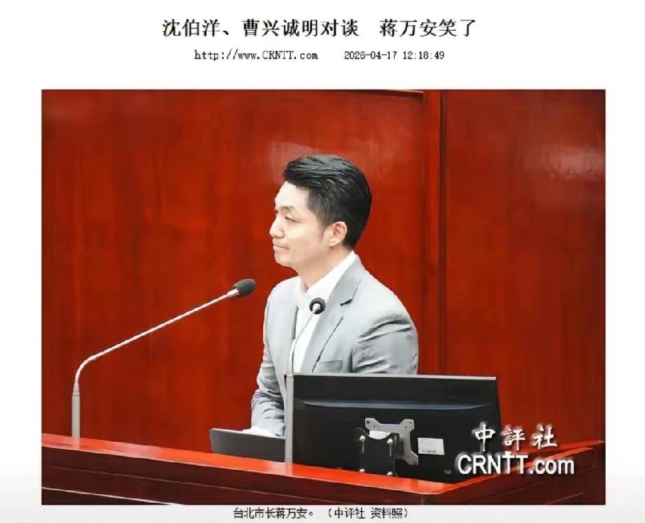 就在刚刚，
​​中国台北市长蒋万安正式回应了：
​​4月17日《中评社》爆料，“