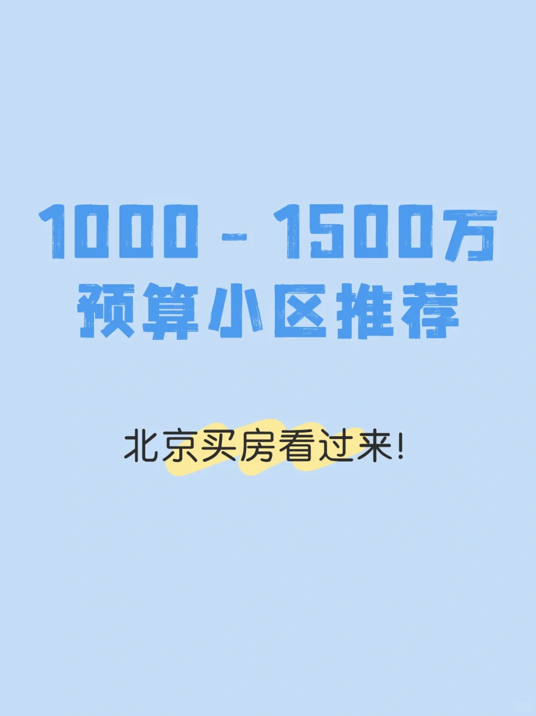 北京买房：1000-1500万预算小区推荐💯