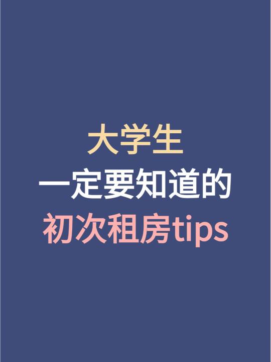 大学生一定要知道的租房tips