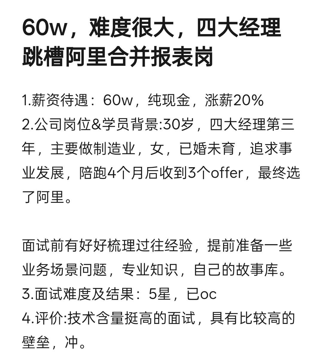 60w，难度很大，四大经理跳槽阿里合并报表