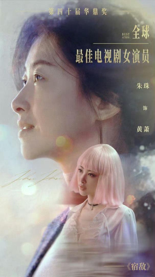 朱珠首次演大女主就上桌  朱珠在《宿敌》中的表现，让我们看到了一个女性角色的力量