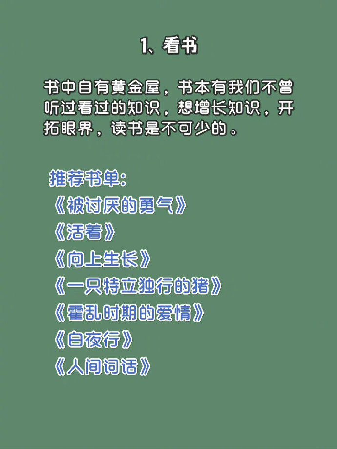 自我提升的8件事，利用空闲时间努力变优秀！ ​​​