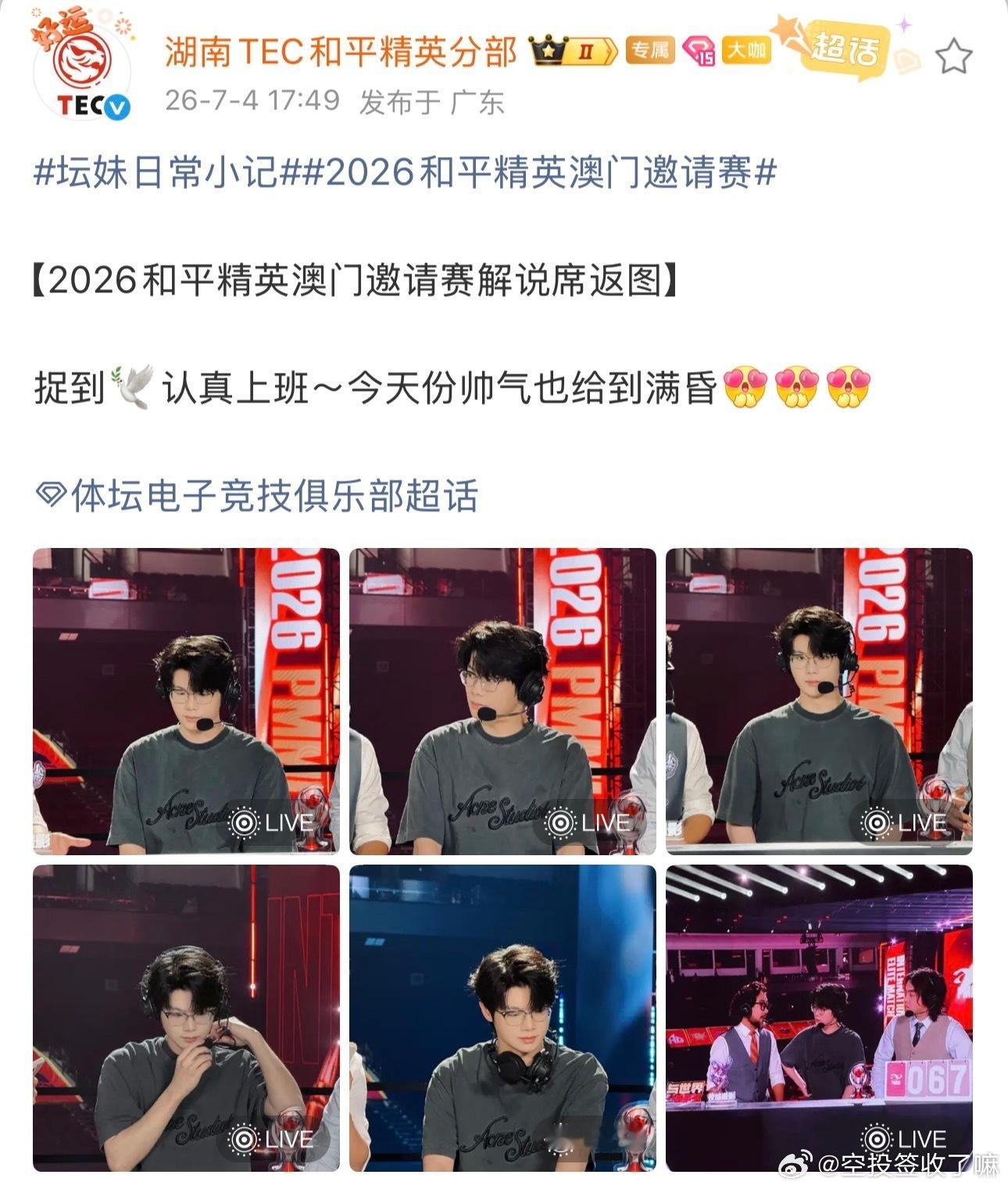 坛妹现身2026和平精英澳门邀请赛解说席。身着Acne Studios深色T恤，
