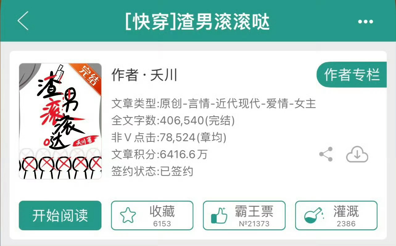 小说推荐：《渣男滚滚哒》 作者:夭川简评：冷静洒脱女主，快穿，女配逆袭，打脸虐渣