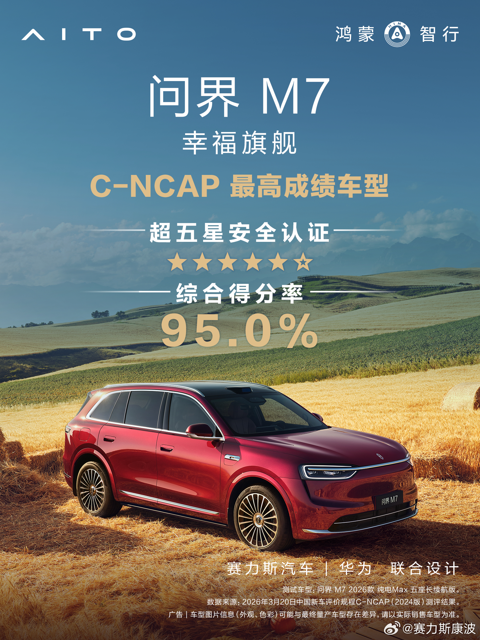 问界M7 成为C-NCAP 2024版最高成绩车型，超五星安全！用硬核实力，守护