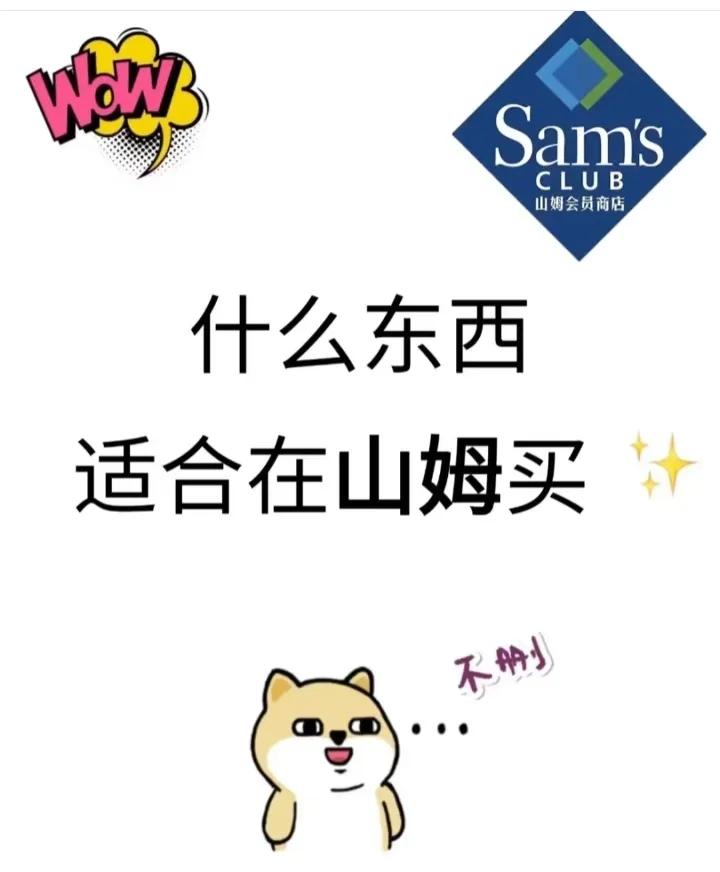 朋友送了一张山姆会员亲情卡，我作为新手想问问，山姆超市真有那么好吗？为什么一年要