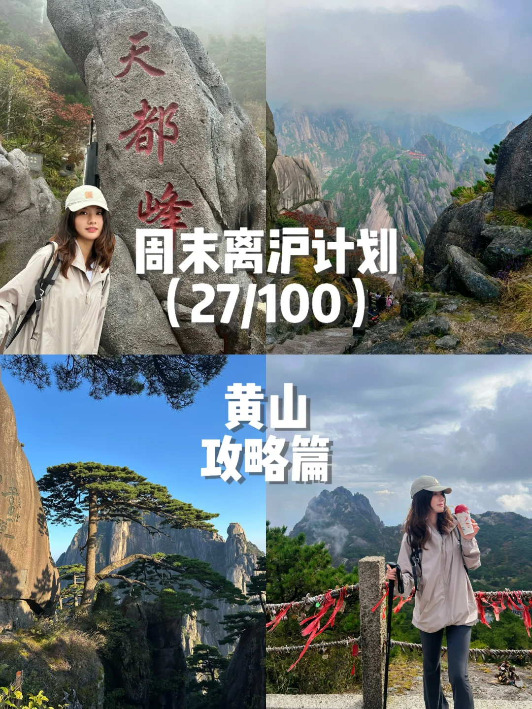 黄山美的不像话，周末速通拿下天都峰！
