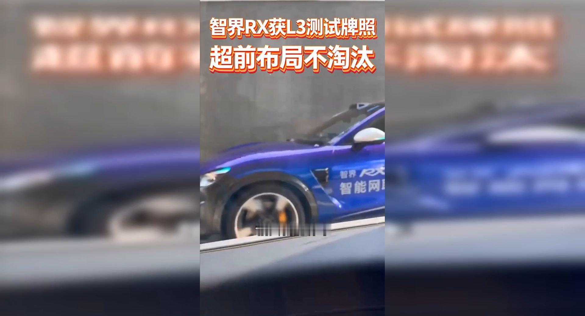 智界RX获L3测试牌照超前布局不淘汰