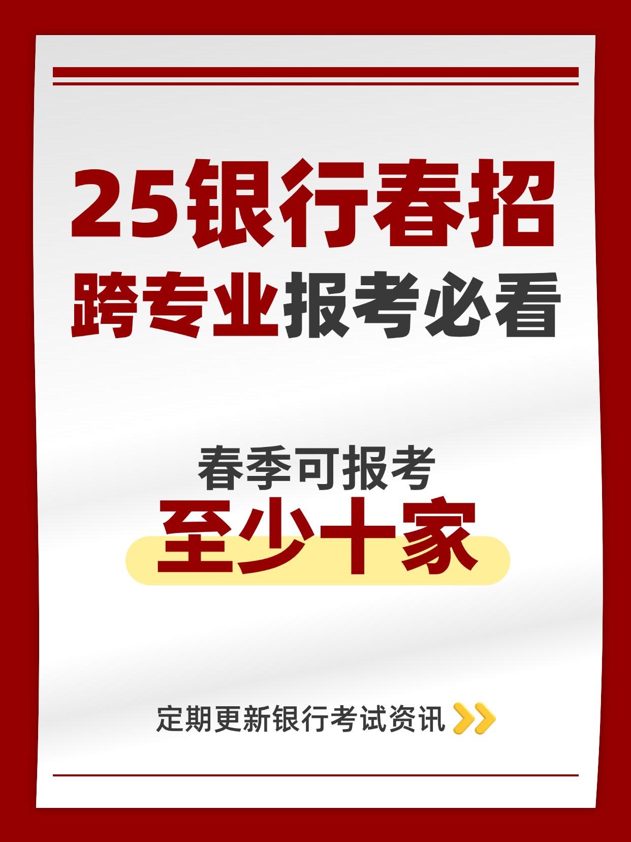 跨专业报考银行必看，2025春季可以报考哪些银行校招？
考银行怎么备考 应届生求