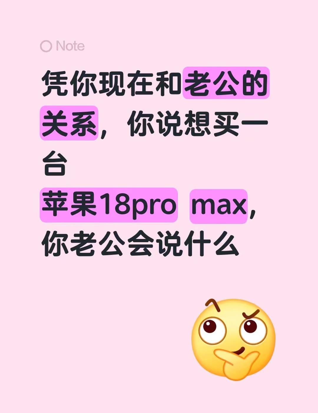 凭你现在和老公的关系，你说想买一台苹果18pro max，你老公会说什么苹果18