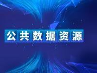 数据显示，国家公共数据资源登记平台登记总量已超25万项，接入各地区开放数据超7万