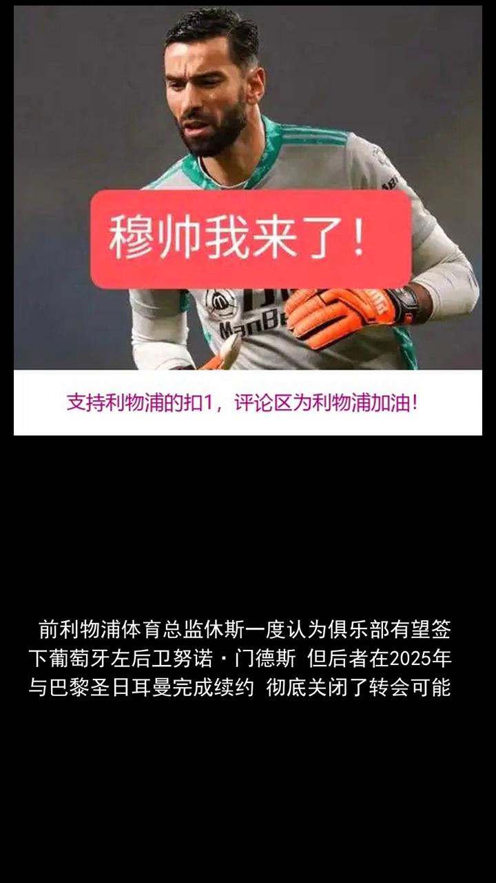 前利物浦总监曾以为能签下努诺门德斯，结果他续约了。
前利物浦体育总监休斯一度认为