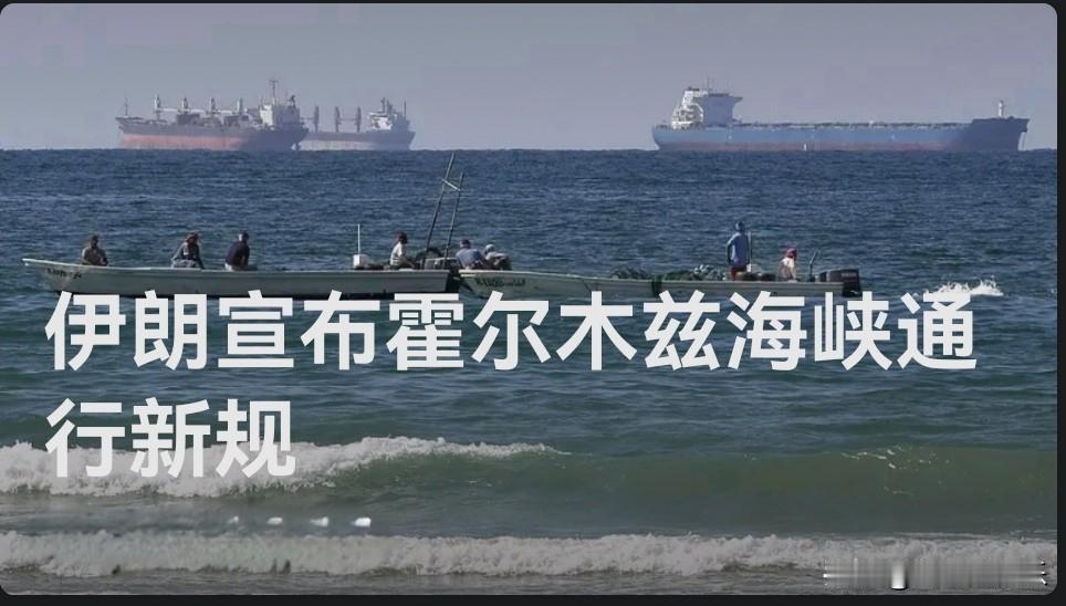 伊朗宣布霍尔木兹海峡通行新规

   据外媒报道当地时间19日，伊朗“波斯湾海峡