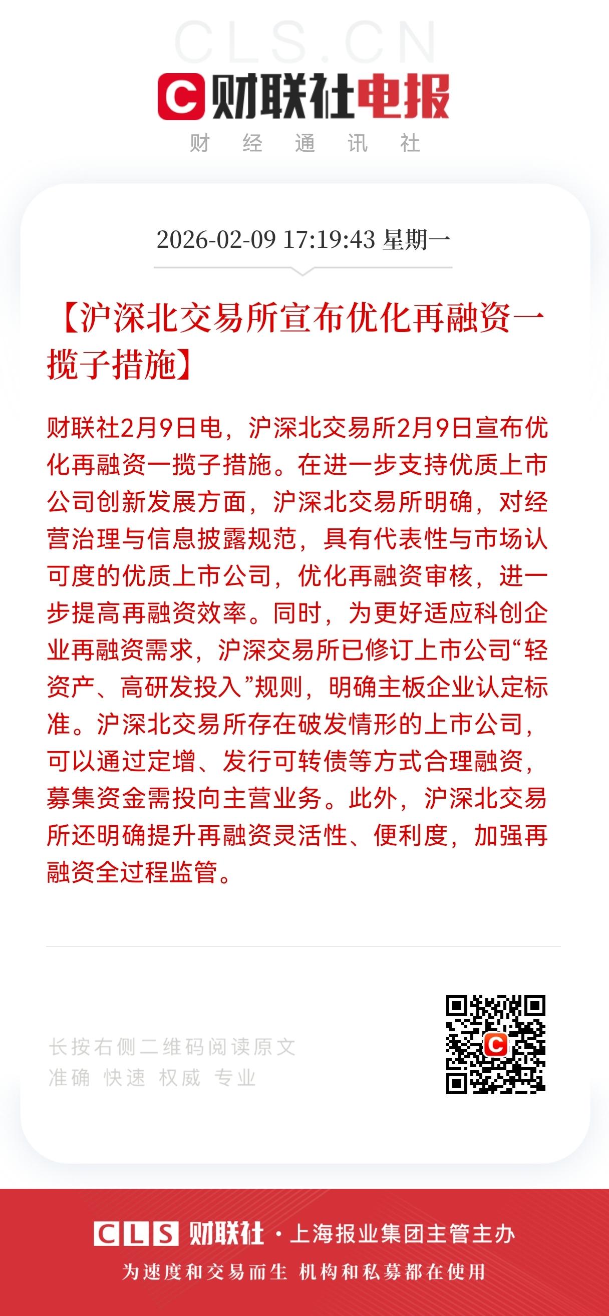 重大消息！
沪深北交易所再融资新政落地，
优质企业“快车道”开启，资本市场生态迎