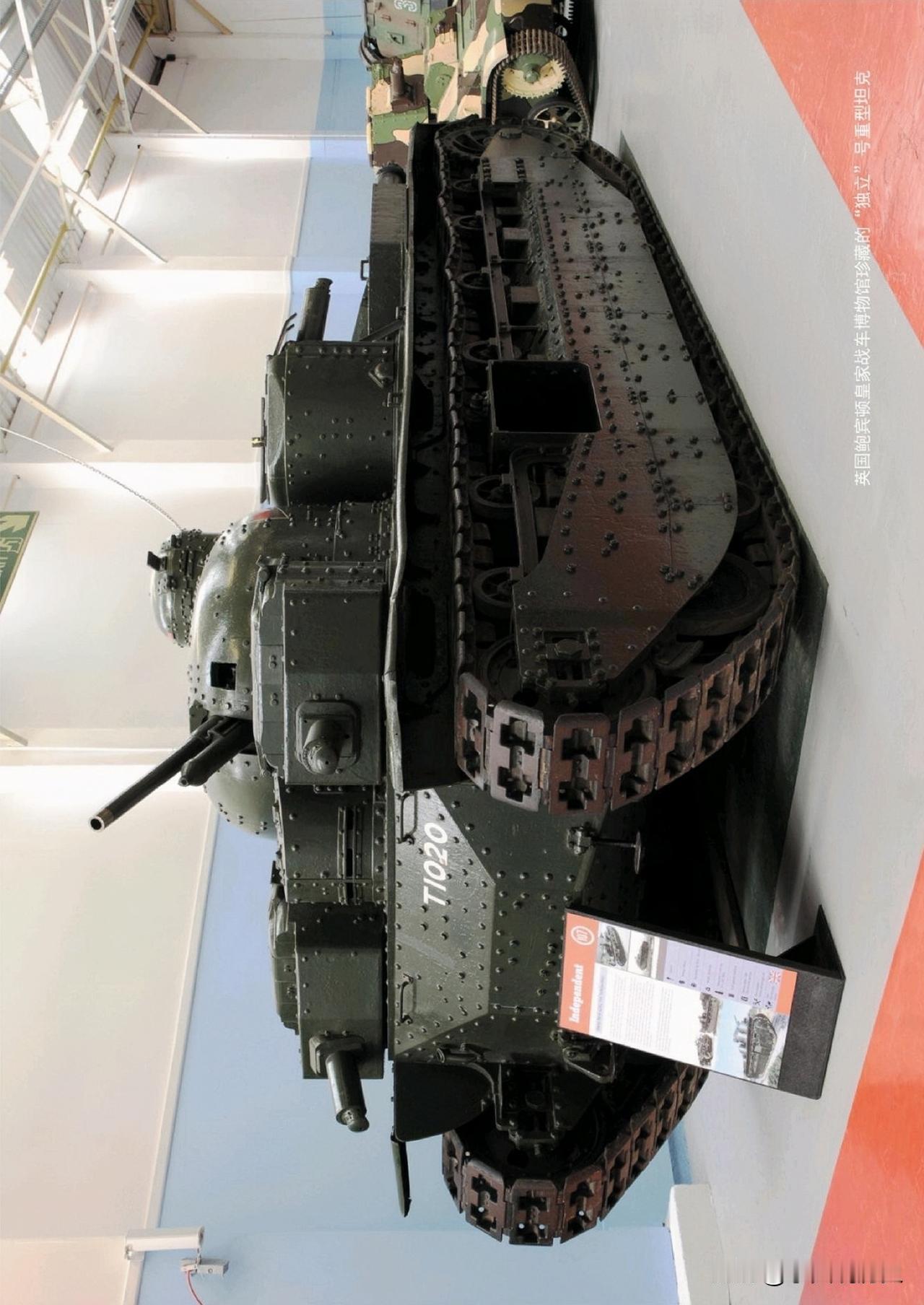 英国鲍宾顿战车博物馆珍藏的“独立”号重型坦克