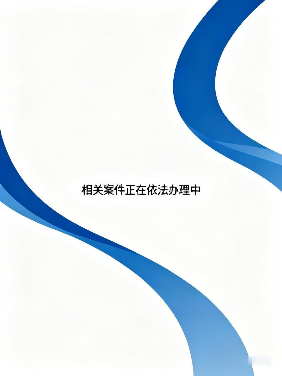 在大连的日本公民被采取强制措施，是否已经被逮捕，外交部：相关案件正在依法办理中这