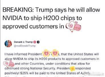 美国总统宣布：Nvidia将获准，向预批的客户卖H200；销售额的25%，上缴国