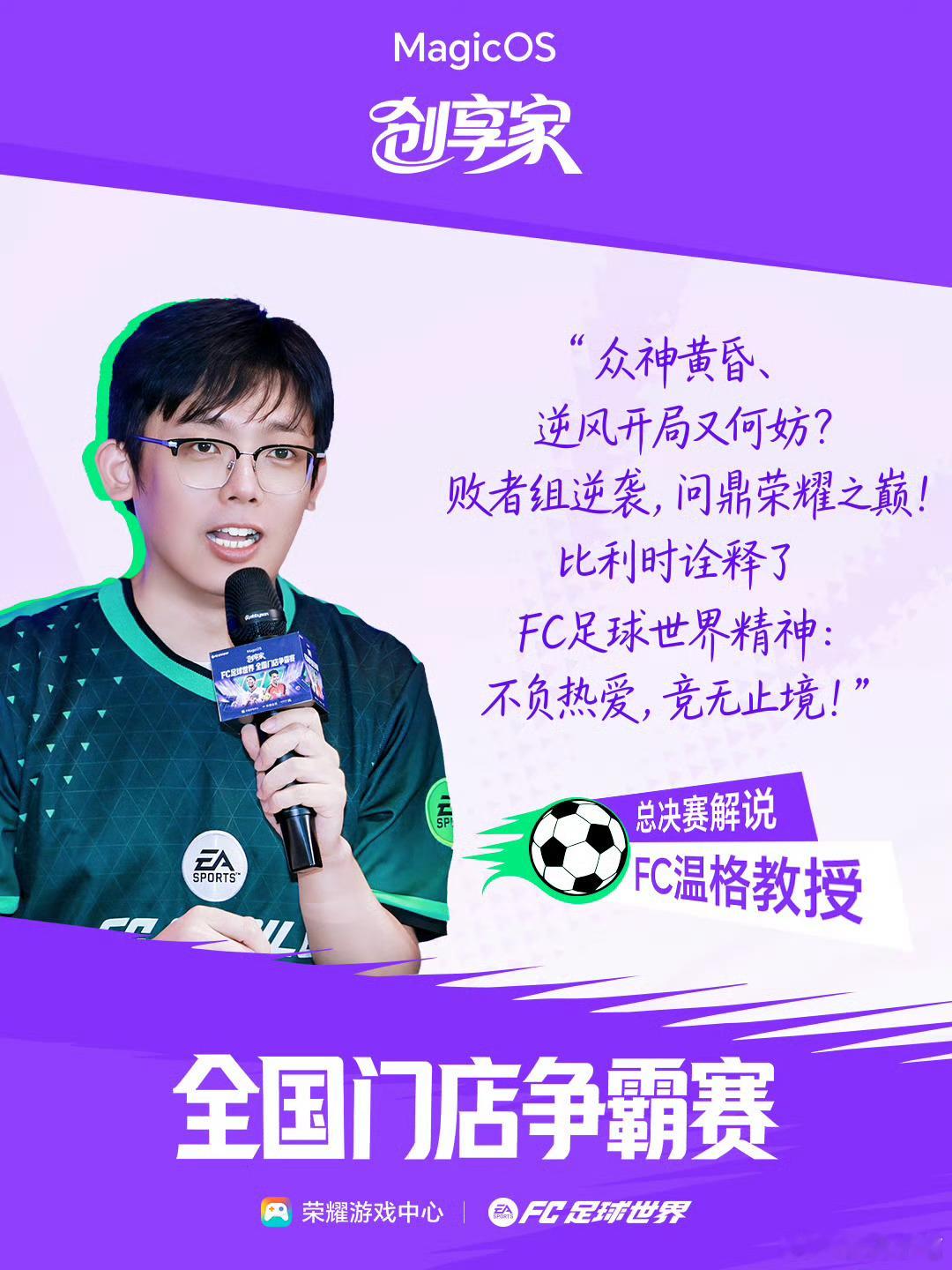 这场荣耀游戏中心和FC足球世界联合举办的全国门店赛事总决赛已经圆满结束。整场比赛