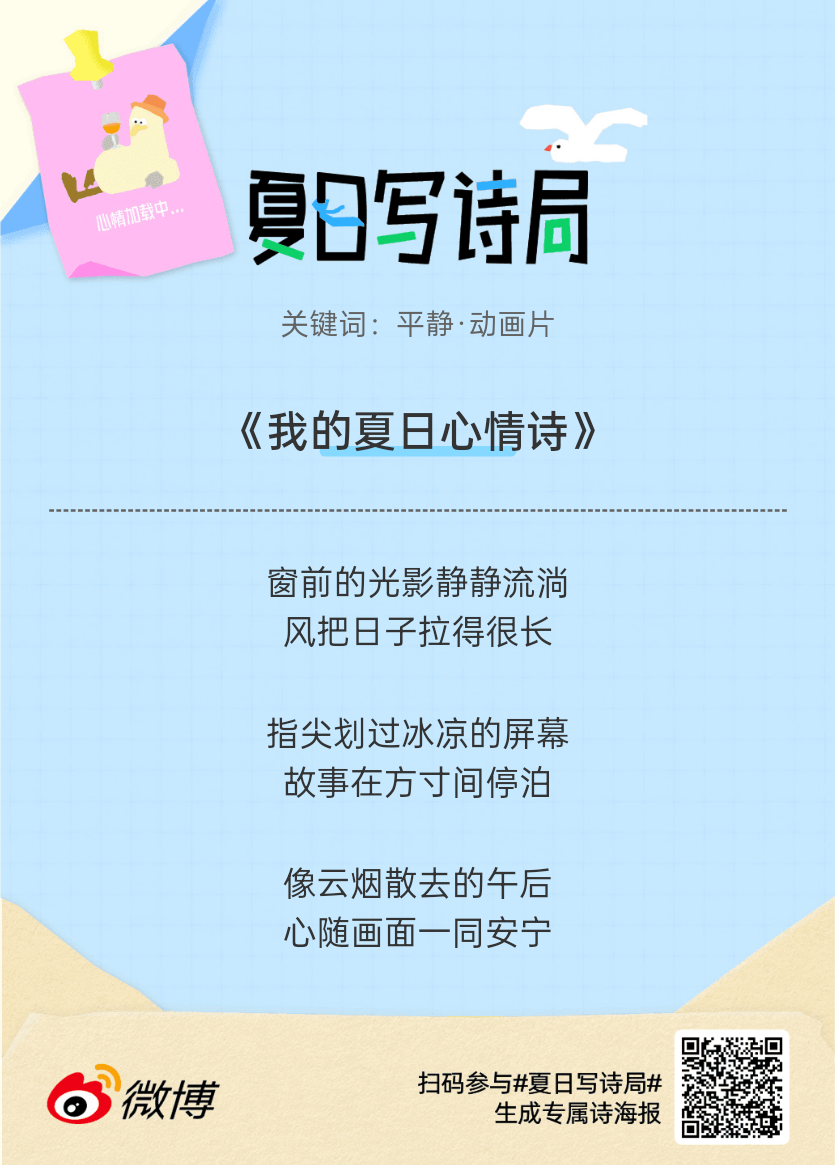 夏日游园会别再只会说“夏天好热”了，快来夏日写诗局领取你的【当代诗人体验卡】！看