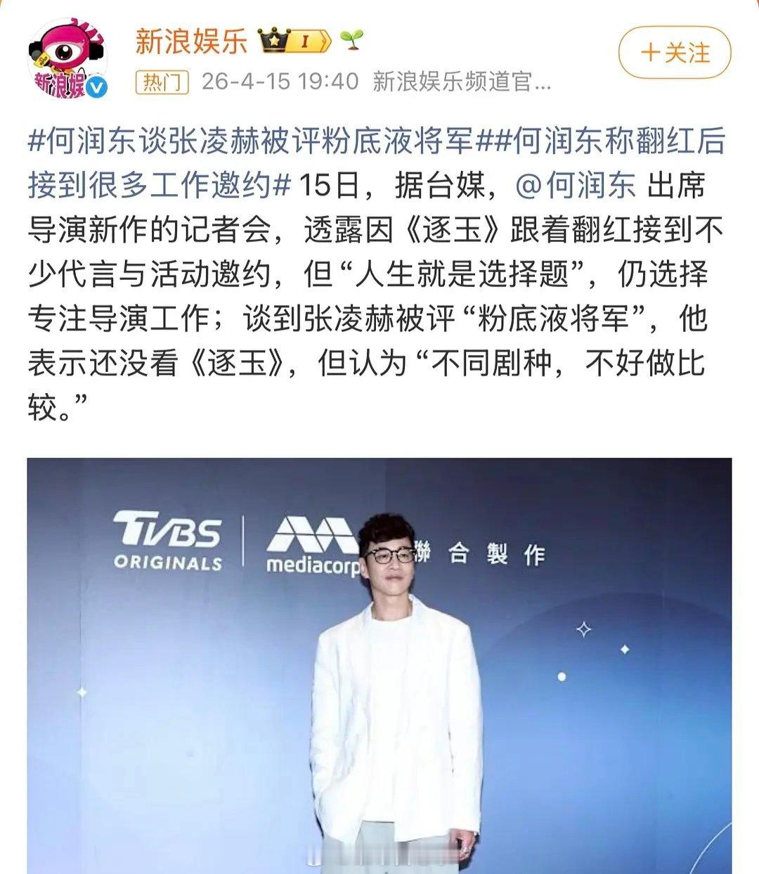 这场逐玉的闹剧还没完没了……没想到何润东还评价过粉底液将军。 