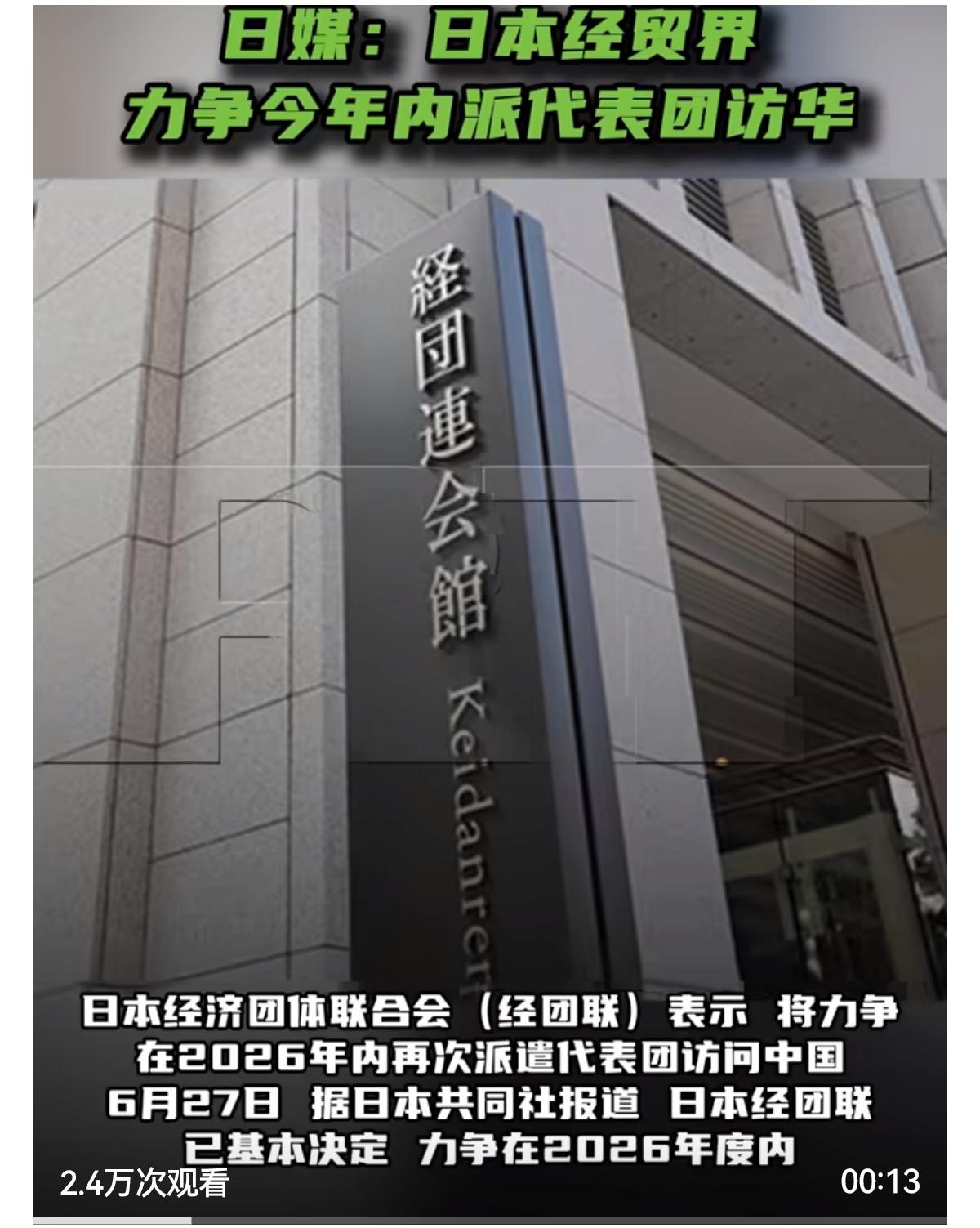 日本经济团体联合会（经团联）表示，将力争在2026年内再次派遣代表团访问中国。