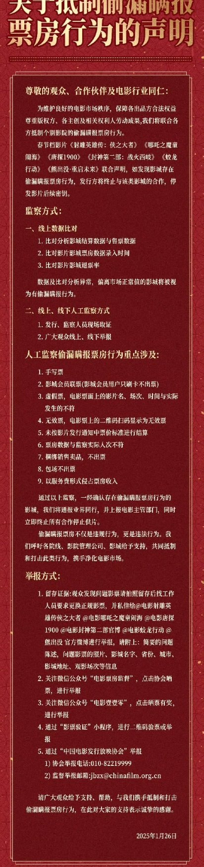 春节档六大片方联合声明，抵制偷票房行为 