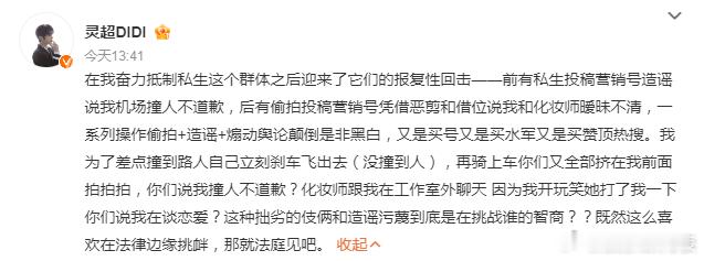 灵超发文抵制私生灵超 那就法庭见吧 19日，网传灵超和女性工作人员举止暧昧引热议