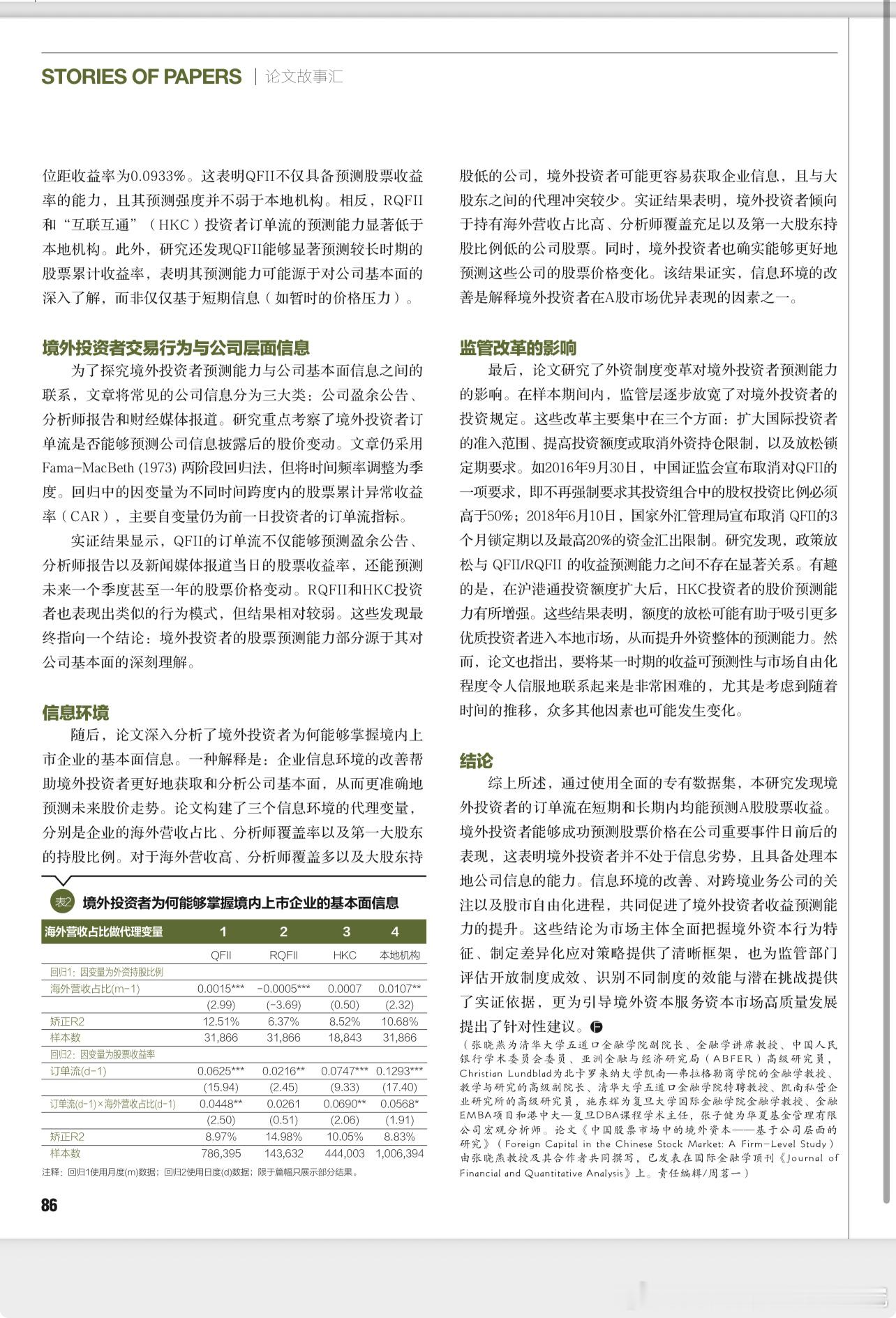 研究表明：境外投资者的订单流在短期和长期内均能预测A股股票收益。境外投资者能够成