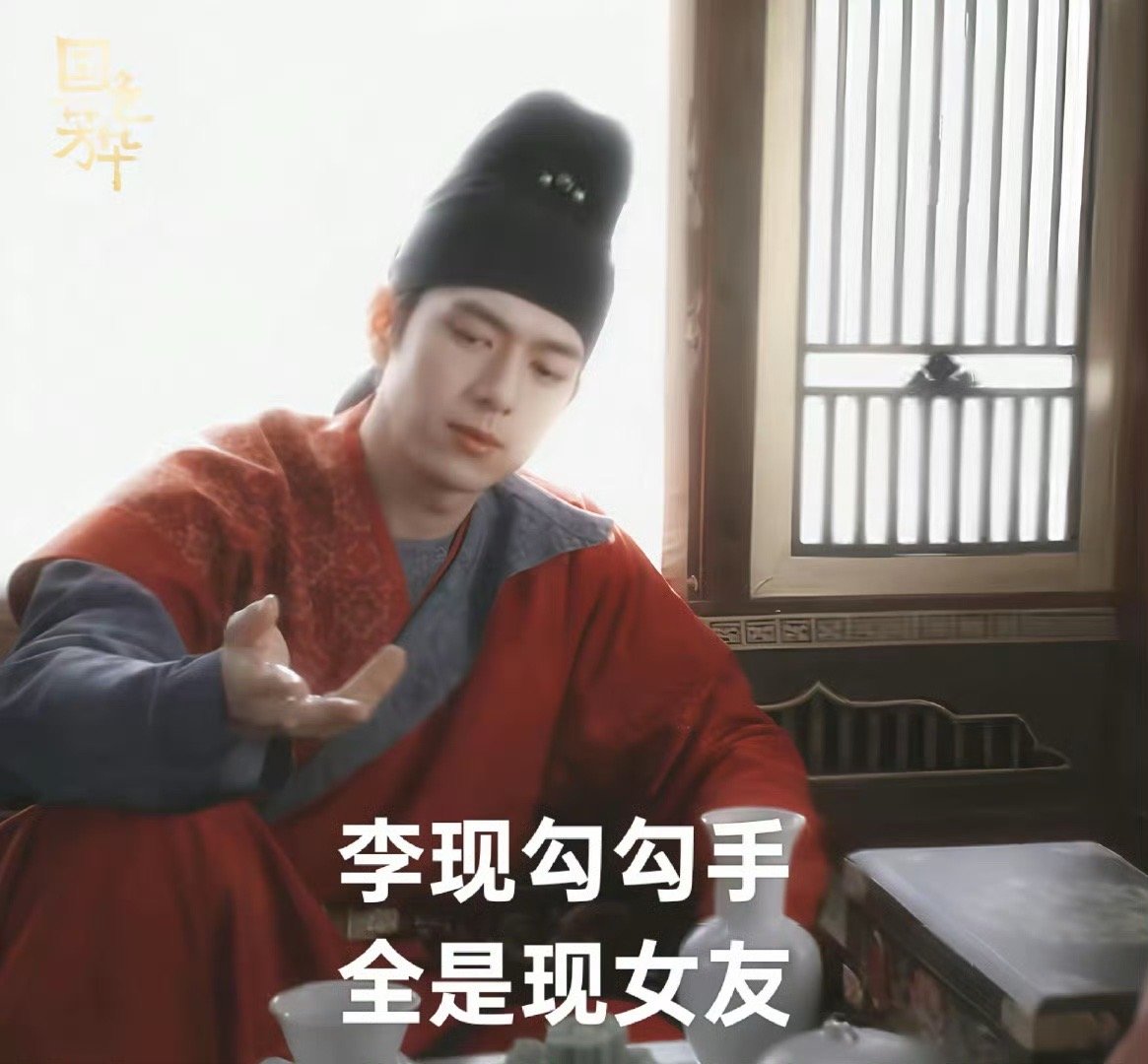 李现勾勾手全是现女友 在星辰璀璨的夜晚，李现勾勾手，每一个动作都牵动着万千少女的